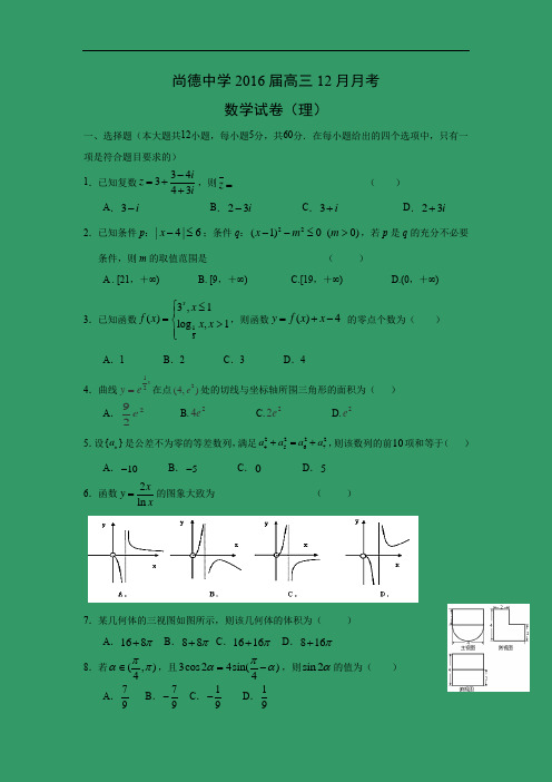 高三数学月考试题及答案-连江县尚德中学2016届高三12月月考(理)