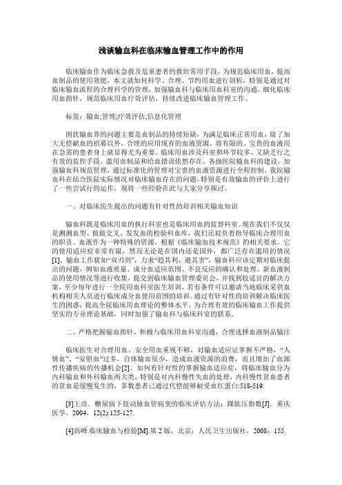 浅谈输血科在临床输血管理工作中的作用