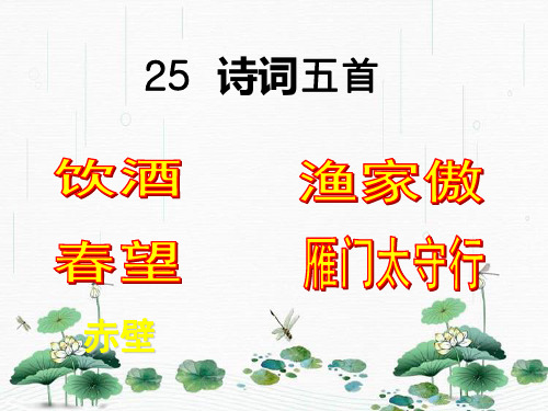 最新人教版八年级语文上册第25课诗词五首 (共63张PPT)
