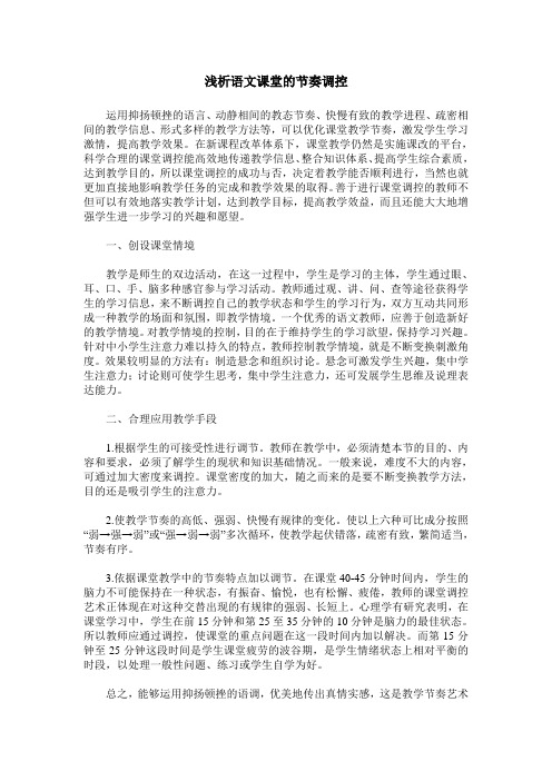 浅析语文课堂的节奏调控