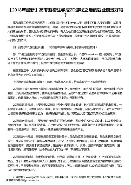 高考落榜生学成2D游戏之后的就业前景好吗_游戏美术就业前景_游戏开发就业前景_游戏3d美术就业前景_汇众教育