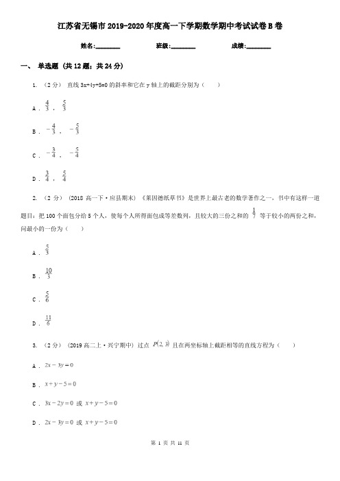 江苏省无锡市2019-2020年度高一下学期数学期中考试试卷B卷