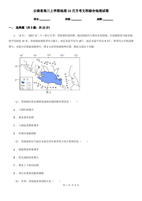 云南省高三上学期地理10月月考文科综合地理试卷
