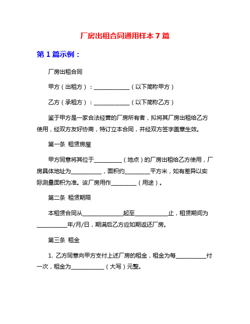 厂房出租合同通用样本7篇