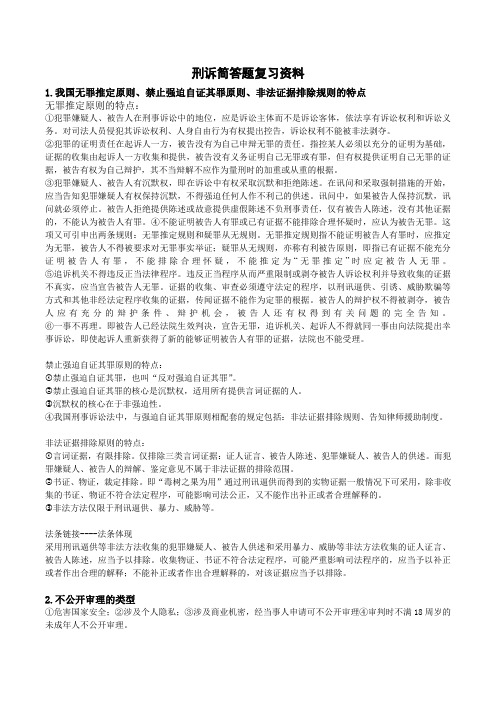 刑诉简答题复习资料(1)