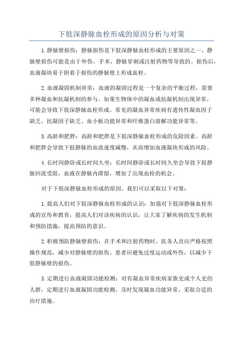 下肢深静脉血栓形成的原因分析与对策