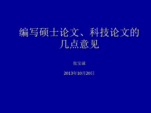 编写硕士论文的几点意见.ppt