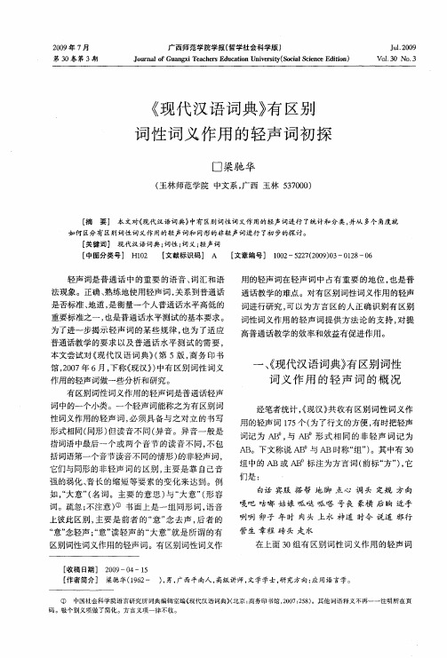 《现代汉语词典》有区别词性词义作用的轻声词初探