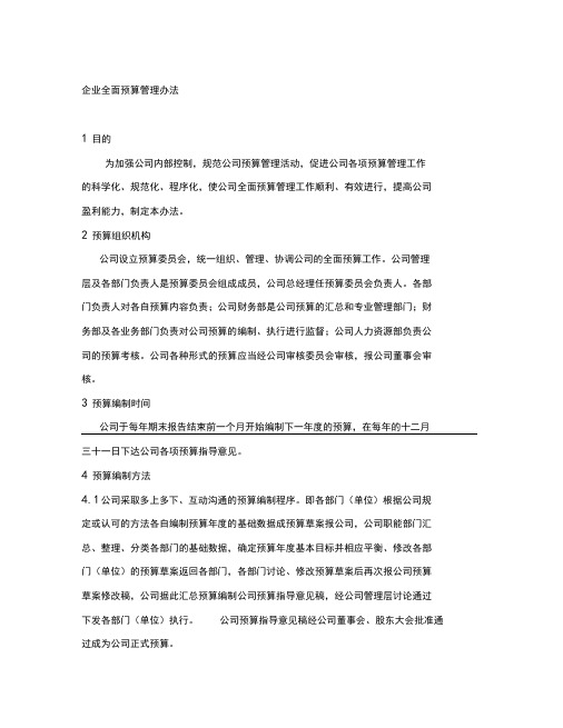 企业全面预算管理办法