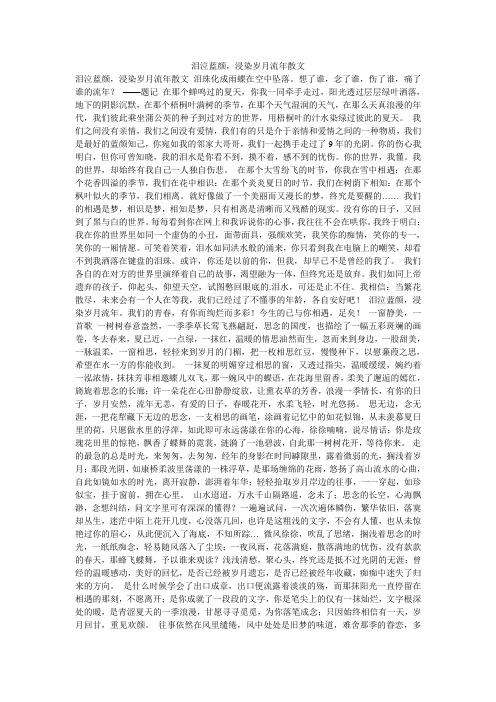 泪泣蓝颜,浸染岁月流年散文