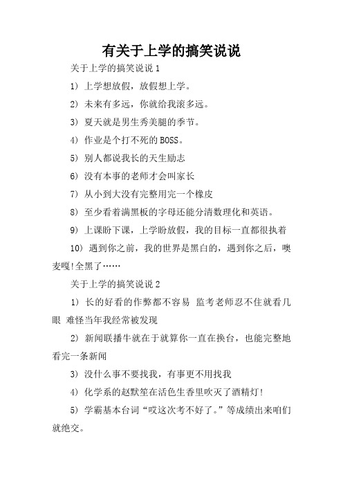 有关于上学的搞笑说说