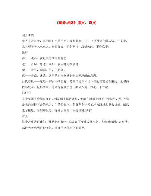 初中语文 文言文《刻舟求剑》原文、译文(通用)
