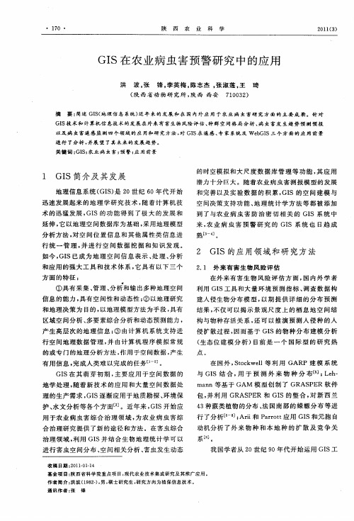 GIS在农业病虫害预警研究中的应用