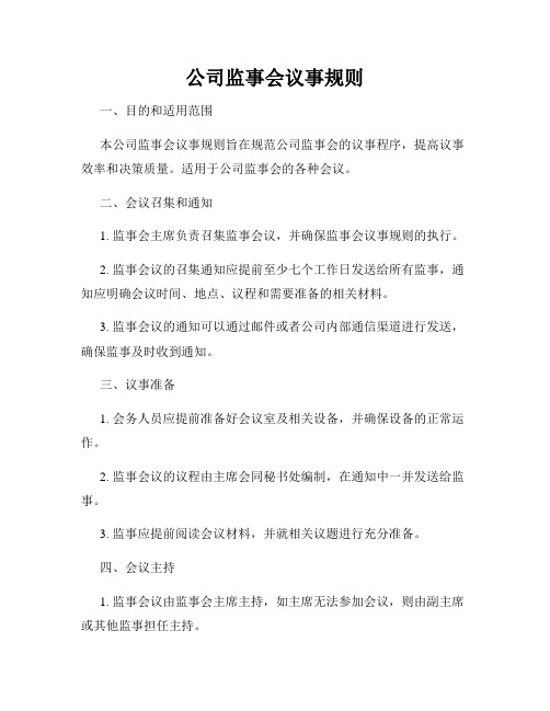 公司监事会议事规则