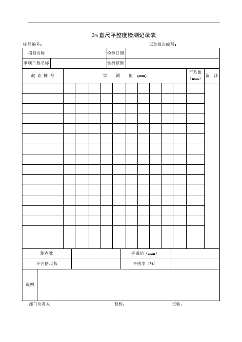 直尺平整度检测记录表