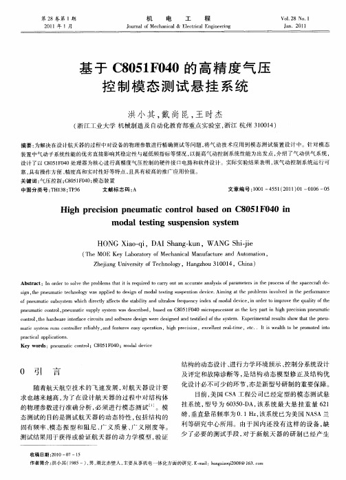 基于C8051F040的高精度气压控制模态测试悬挂系统