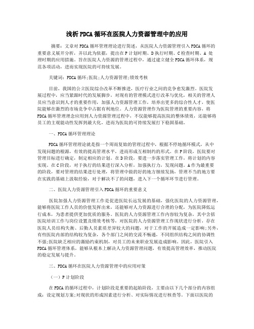 浅析PDCA循环在医院人力资源管理中的应用