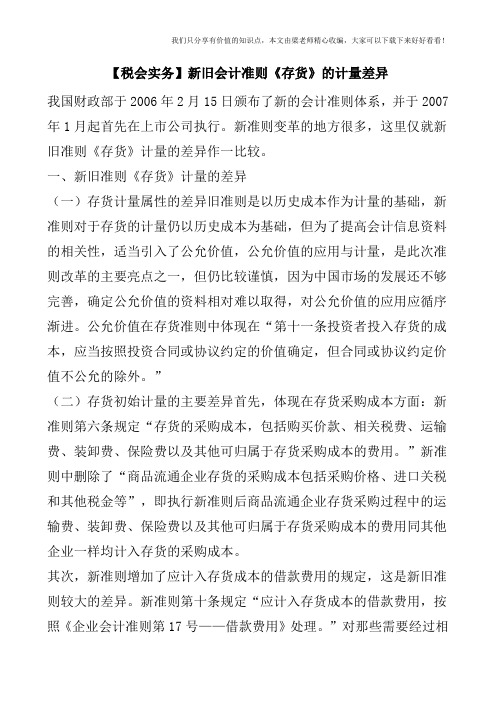 【税会实务】新旧会计准则《存货》的计量差异