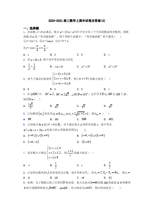 2020-2021高三数学上期末试卷及答案(4)