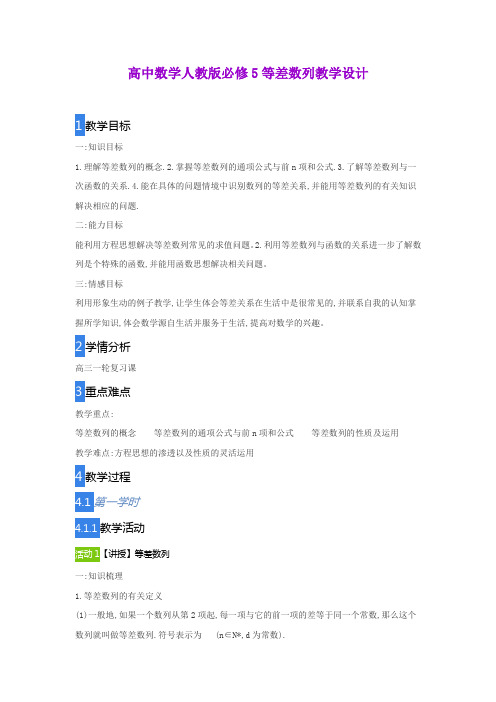 高中数学人教版必修5等差数列教学设计