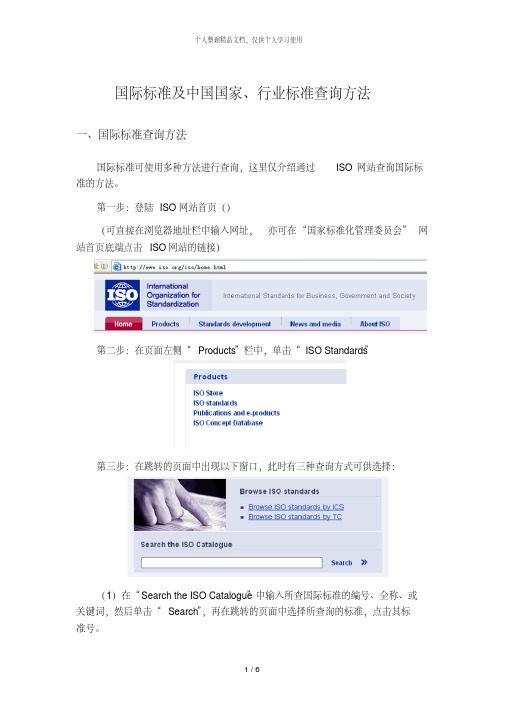 国际标准及中国国家、行业标准查询方法