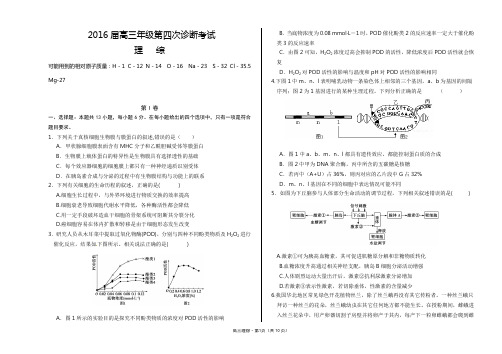 2016届高三年级第四次诊断考试理综试题及答题卡