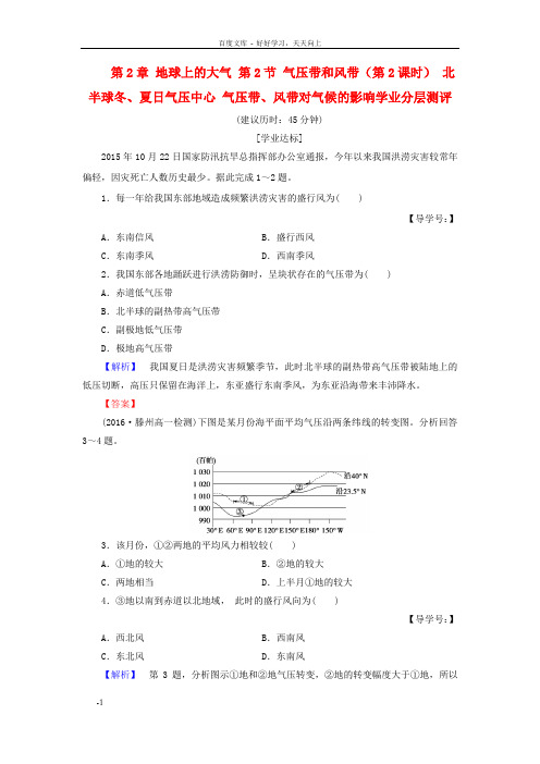 高中地理地球上的大气第2骨气压带和风带第2课时北半球冬、夏日气压中心气压带、风带对气候的影响学业分层