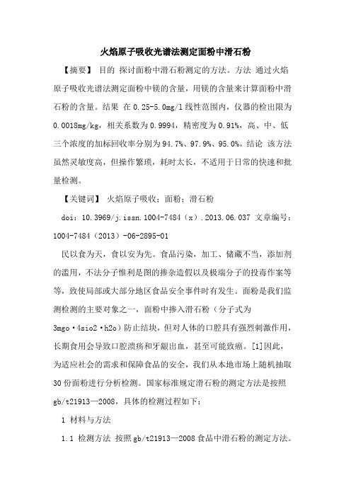 火焰原子吸收光谱法测定面粉中滑石粉论文