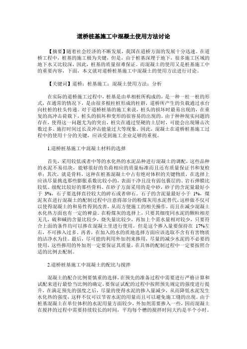 道桥桩基施工中混凝土使用方法讨论