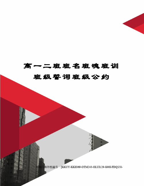 高一二班班名班魂班训班级誓词班级公约
