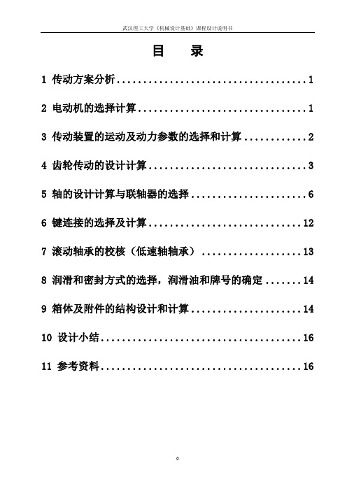 机械设计基础课程设计说明书