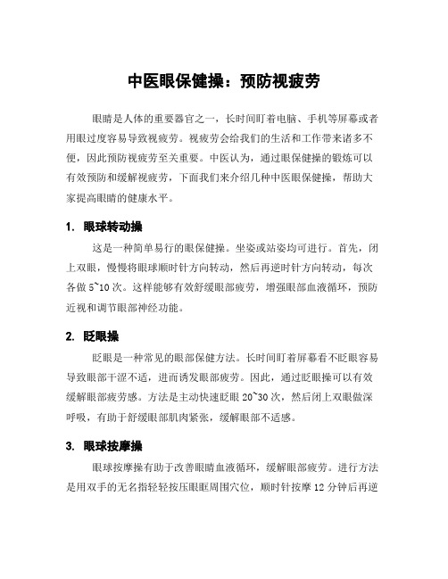 中医眼保健操：预防视疲劳