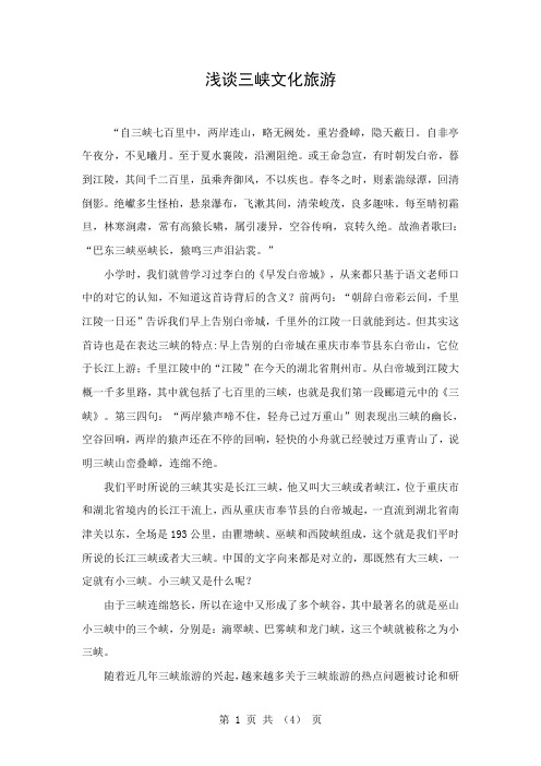 浅谈三峡文化旅游