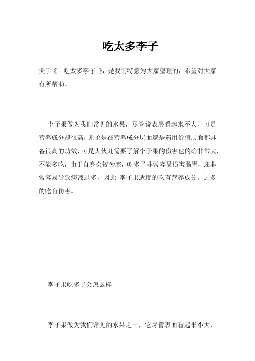 吃太多李子