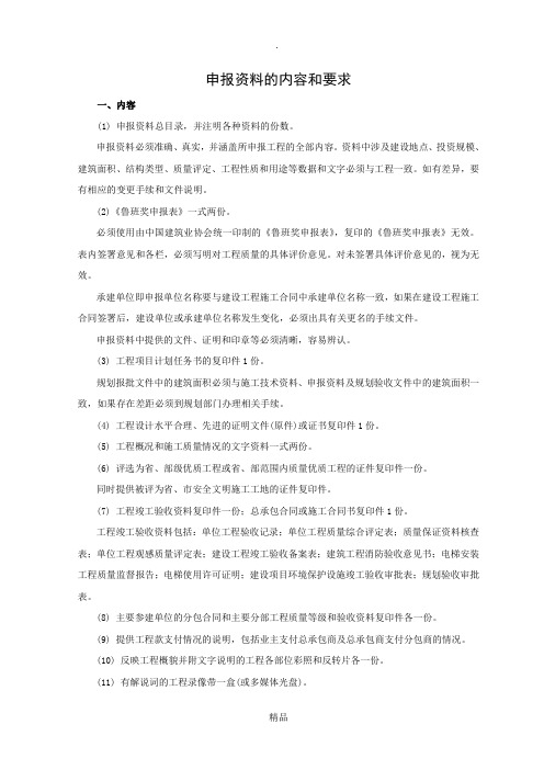 鲁班奖申报资料的内容和要求