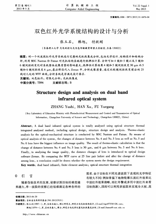 双色红外光学系统结构的设计与分析