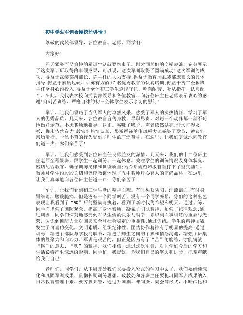 初中学生军训会操校长讲话
