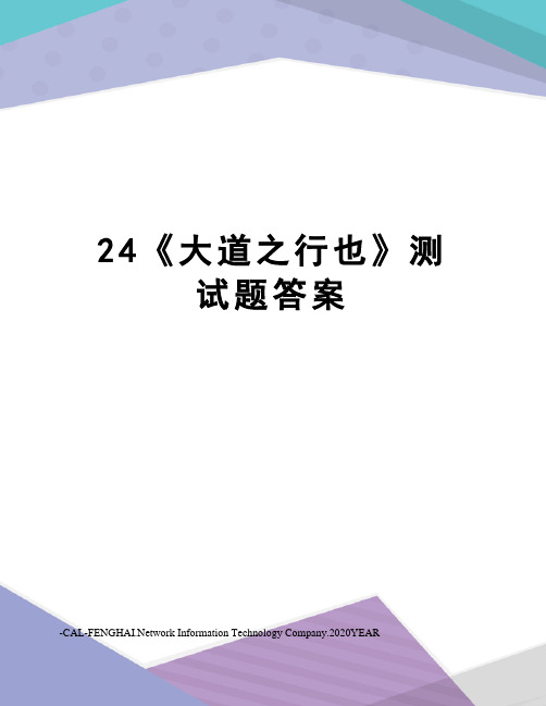 24《大道之行也》测试题答案