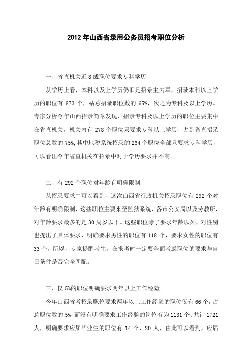 2012年山西省录用公务员招考职位分析