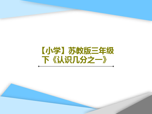 【小学】苏教版三年级下《认识几分之一》PPT共16页
