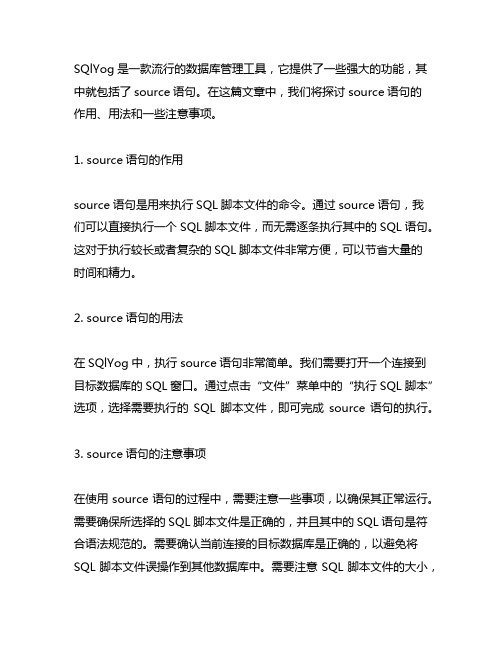 sqlyog的source语句