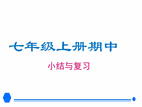 人教版七年级数学上册期中考试考前知识梳理与总结课件