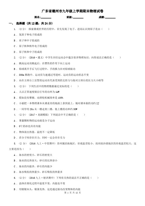 广东省潮州市九年级上学期期末物理试卷