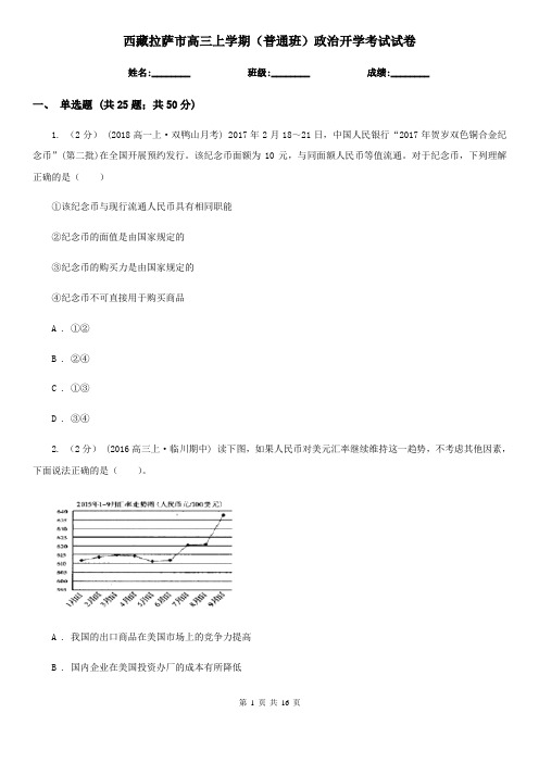 西藏拉萨市高三上学期(普通班)政治开学考试试卷
