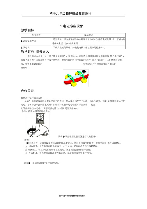 初中九年级物理精品教案设计：1.电磁感应现象