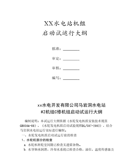 XXX水电站机组C修启动试运行大纲