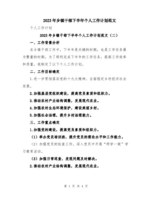 2023年乡镇干部下半年个人工作计划范文