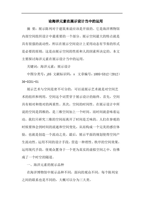 论海洋元素在展示设计当中的运用