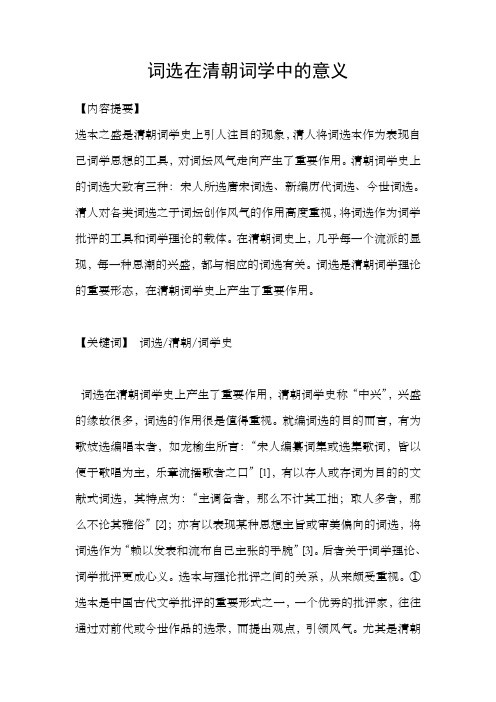 词选在清朝词学中的意义