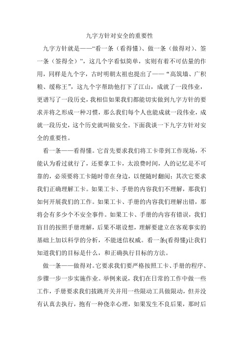 九字方针对安全的重要性
